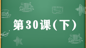 精讲课：第30课（下）