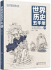 (仓发) 世界历史五千年（中）/化学工业出版社/彭凡/9787122333162 商品缩略图0