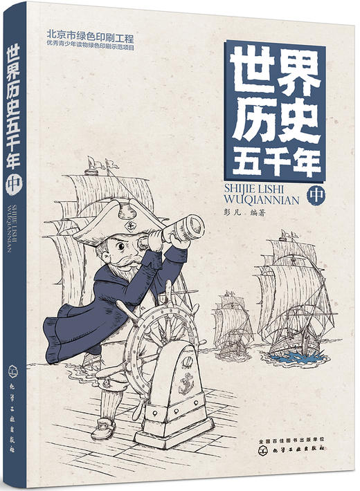 (仓发) 世界历史五千年（中）/化学工业出版社/彭凡/9787122333162 商品图0