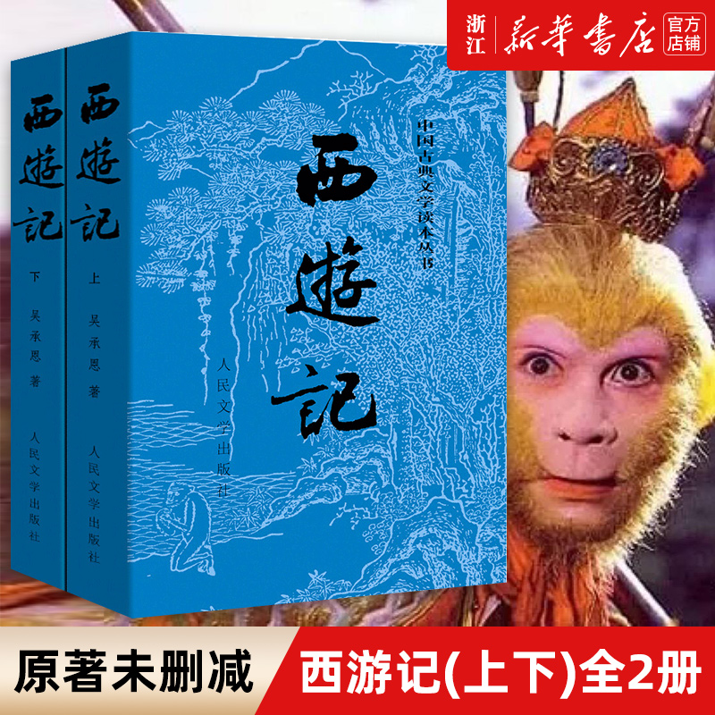 西游记原著正版(上下)2册 人民文学出版社 中国古典文学读本丛书吴承恩著原著无删减