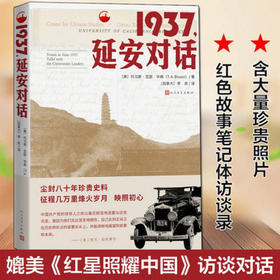 1937 延安对话 托马斯.亚瑟.毕森 著 纪实文学 入选人民日报“中国共产党100周年书单”