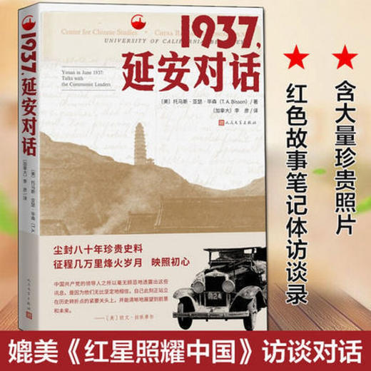 1937 延安对话 托马斯.亚瑟.毕森 著 纪实文学 入选人民日报“中国共产党100周年书单” 商品图0