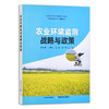 农业环境监测战略与政策 9787109290112【官方正版】 张铁亮 刘潇威 王敬 陈世雄 环境安全 环境治理 商品缩略图0
