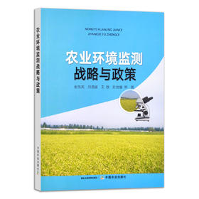 农业环境监测战略与政策 9787109290112【官方正版】 张铁亮 刘潇威 王敬 陈世雄 环境安全 环境治理