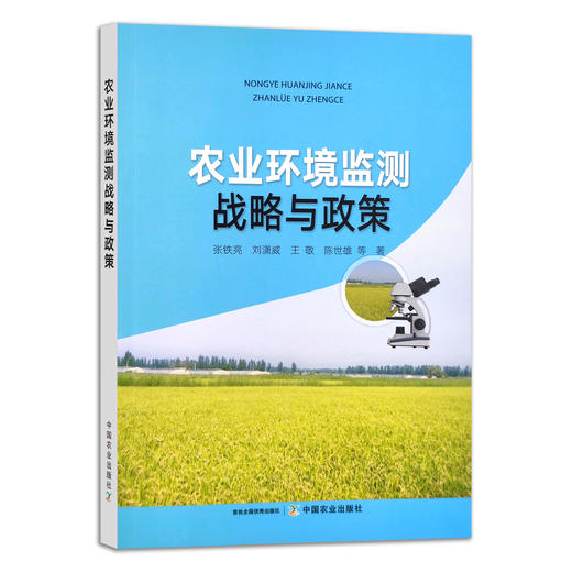 农业环境监测战略与政策 9787109290112【官方正版】 张铁亮 刘潇威 王敬 陈世雄 环境安全 环境治理 商品图0