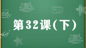 精讲课：第32课（下）