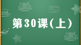 精讲课：第30课（上）