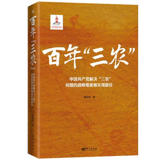 百年“三农”：中国共产党解决“三农”问题的战略维度和实现路径 商品图0