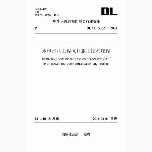 【按需印刷】DL/T5702-2014 水电水利工程沉井施工技术规程 商品图0