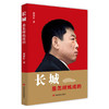 “长城”是怎样炼成的 商品缩略图0
