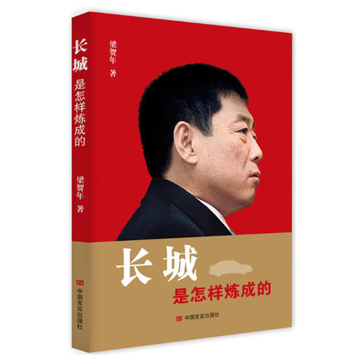 “长城”是怎样炼成的 商品图0