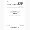 【按需印刷】T/CEC170-2018 电力储能用锂离子电池爆炸试验方法 商品缩略图0