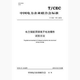 【按需印刷】T/CEC170-2018 电力储能用锂离子电池爆炸试验方法