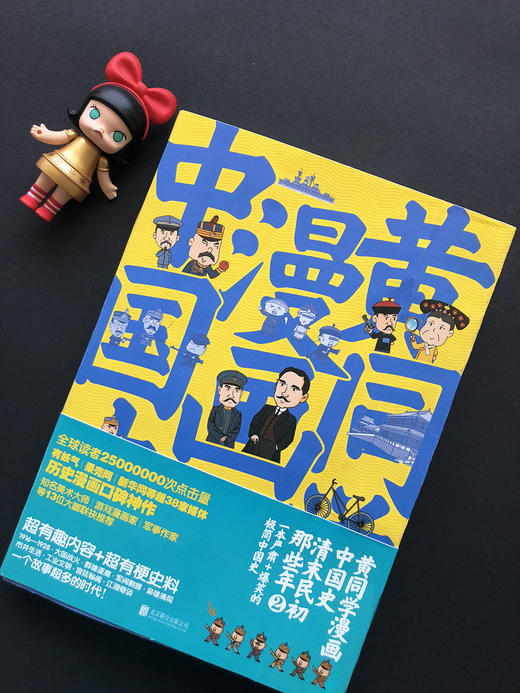 (仓发) 黄同学漫画中国史：清末民初那些年2（严谨+爆笑的极简中国史！）/北京联合出版公司/那个黄同学/9787559631756 商品图1