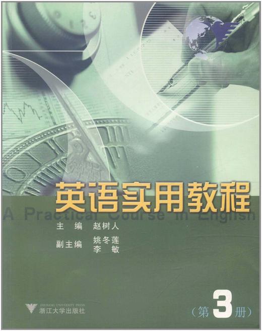 英语实用教程(第三册)/浙江大学远程教育系列教材/赵树人/浙江大学出版社 商品图0