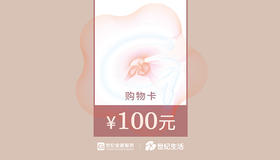 100元购物卡