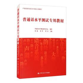 普通话水平测试专用教材