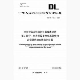 【按需印刷】DL/T1498.3-2016 变电设备在线监测装置技术规范第3部分：电容型设备及金属氧化物避雷器绝缘在线监