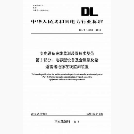 【按需印刷】DL/T1498.3-2016 变电设备在线监测装置技术规范第3部分：电容型设备及金属氧化物避雷器绝缘在线监 商品图0