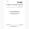 【按需印刷】T/CEC139-2017 电力设备隔声罩技术条件 商品缩略图0
