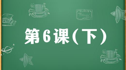 精讲课：第6课（下） 商品图0