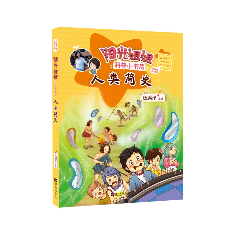 (仓发) 阳光姐姐科普小书房——人类简史/明天出版社/孙雪松，王迎春，盛利强，崔，颖，寇乾坤，宋焱煊，王晓楠，张云廷/9787570805747