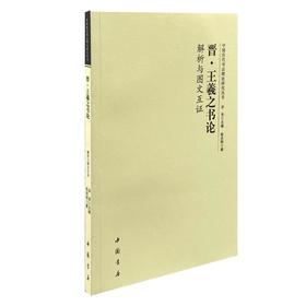 晋·王羲之书论解析与图文互证