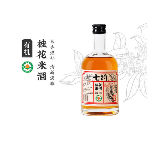 七约桂花米酒 350ml瓶装 10度桂香清甜微醺甜米酒 女士果酒 商品图1