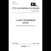 【按需印刷】DL/T939-2016 火力发电厂锅炉受热面管监督技术导则(代替DL/T939-2005) 商品缩略图0