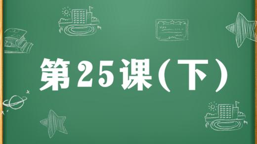 精讲课：第25课（下） 商品图0