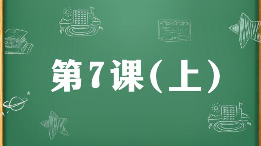 精讲课：第7课（上） 商品图0