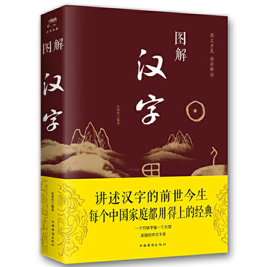 图解汉字说文解字 语言文字图解说文解字许慎 古代汉语字典 详解部首咬文嚼字细说汉字的故事画说汉字书籍JY 商品图4