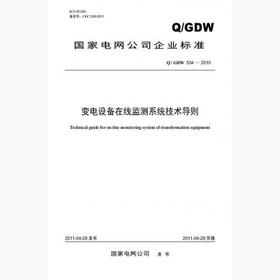 【按需印刷】Q/GDW534-2010 变电设备在线监测系统技术导则