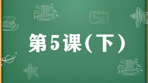 精讲课：第5课（下） 商品图0