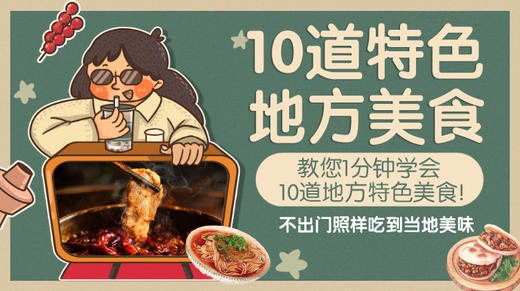 10道特色地方美食-暖味精选 商品图0