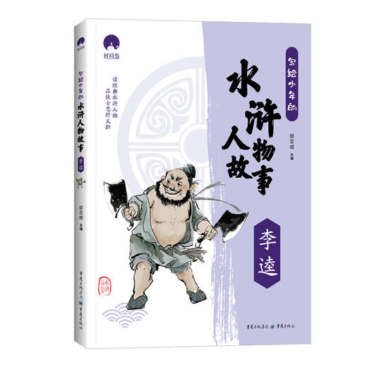 写给少年的水浒人物故事（全5册） 商品图2