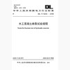 【按需印刷】DL/T5332-2005 水工混凝土断裂试验规程 商品缩略图0