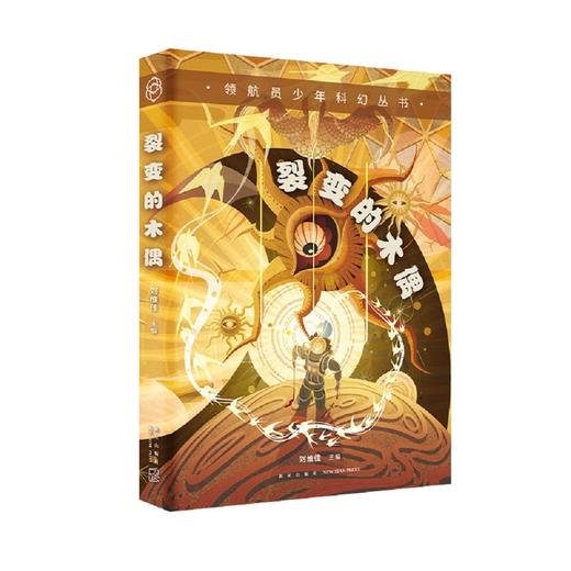 (仓发) 领航员少年科幻丛书 裂变的木偶/新星出版社/9787513346153 商品图0