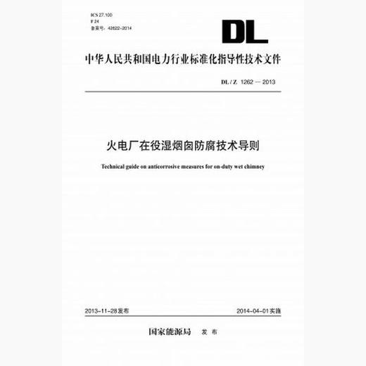 【按需印刷】DL/Z1262-2013 火电厂在役湿烟囱防腐技术导则 商品图0