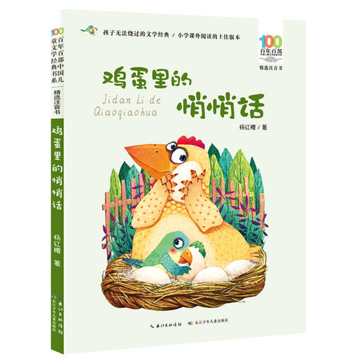 (仓发) 鸡蛋里的悄悄话/百年百部精选注音书 “童话女王”杨红樱短篇童话口碑之作/长江少年儿童出版社/杨红樱/9787572106651 商品图0