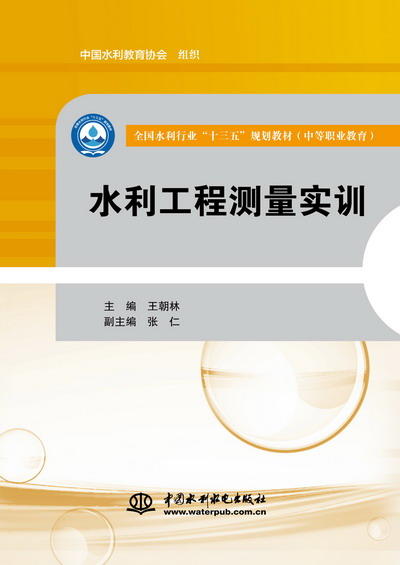 水利工程测量实训（全国水利行业“十三五”规划教材（中等职业教育）） 商品图0