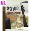 【中商原版】诗经器物考释 港台原版 陈温菊 文津出版 商品缩略图0
