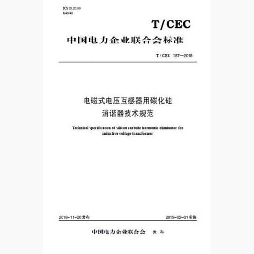 【按需印刷】T/CEC187-2018 电磁式电压互感器用碳化硅消谐器技术规范 商品图0