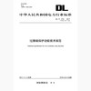 【按需印刷】DL/T1734-2017 过激磁保护功能技术规范(代替SD278-1988) 商品缩略图0