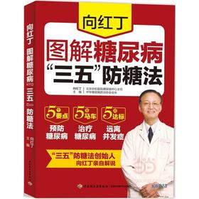 【心如健推荐】向红丁图解糖尿病“三五”防糖法