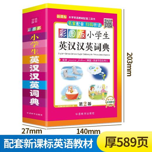 (仓发) 彩图版小学生英汉汉英词典 32开大字版 可以听的英语词典，扫码即听纯正英语 英文单词词语 获奖图书/华语教学出版社/说词解字辞书研究中心/9787513818087 商品图2