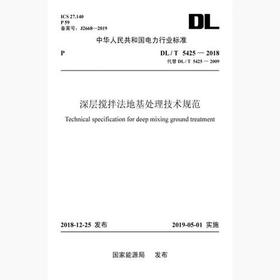 【按需印刷】DL/T5425-2018 深层搅拌法地基处理技术规范(代替DL/T5425-2009)