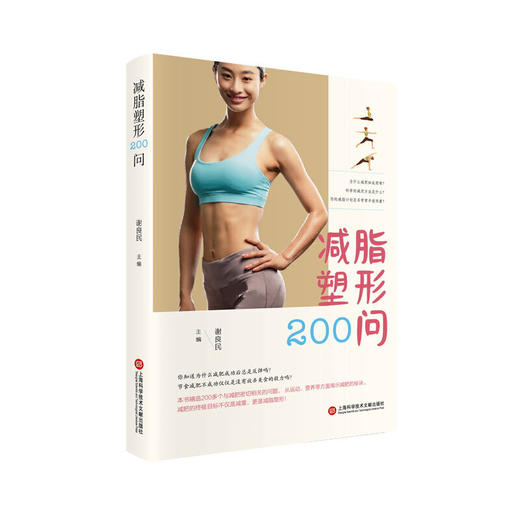 【心如健推荐】减脂塑形200问 商品图0