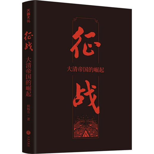 征战 大清帝国的崛起 侯杨方 著 历史 商品图2