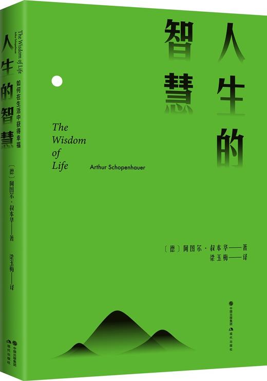 (仓发) 人生的智慧/现代出版社/叔本华/9787514386493 商品图1